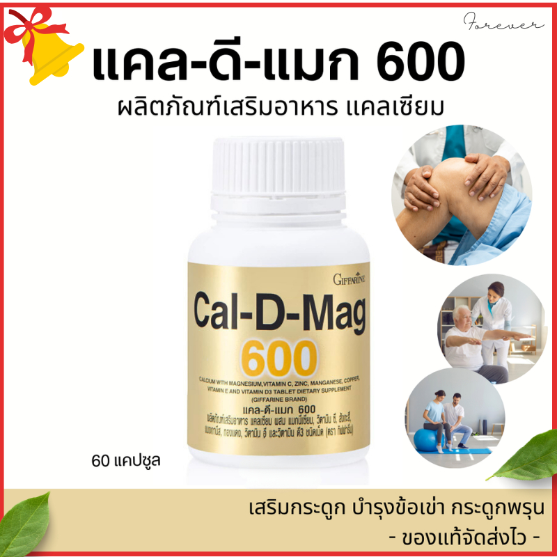 แคลเซียม กิฟฟารีน บำรุงข้อเข่า เพิ่มความสูง บำรุงกระดูก giffarine cal-d-mag 600mg
