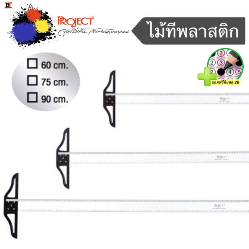Project ไม้ที 🔴แถมฟรีดินสอ 2B:1แท่ง🔴 ไม้ทีพลาสติก PVC ไม้บรรทัด มี 3 ขนาด 90, 75, และ 60 ซม.
