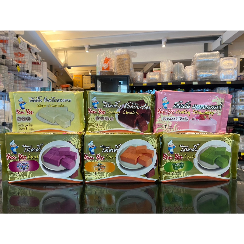 Youyee ยูยี เคลือบ โค๊ตติ้ง ช็อกโกแลต แบรนด์ยูยี ขนาด1กก **มีส่งด่วน **พร้อมส่ง