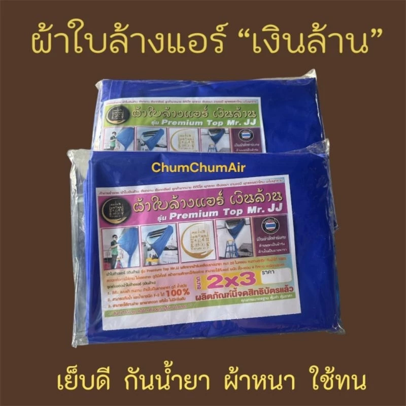 ผ้าใบล้าแอร์เงินล้าน ผ้าใบล้างแอร์ (พร้อมส่ง!) (ออกใบกำกับภาษีได้)(ขนาด 2x3/3x4) อย่างหนา ทนน้ำยา อุปกรณ์ช่าง