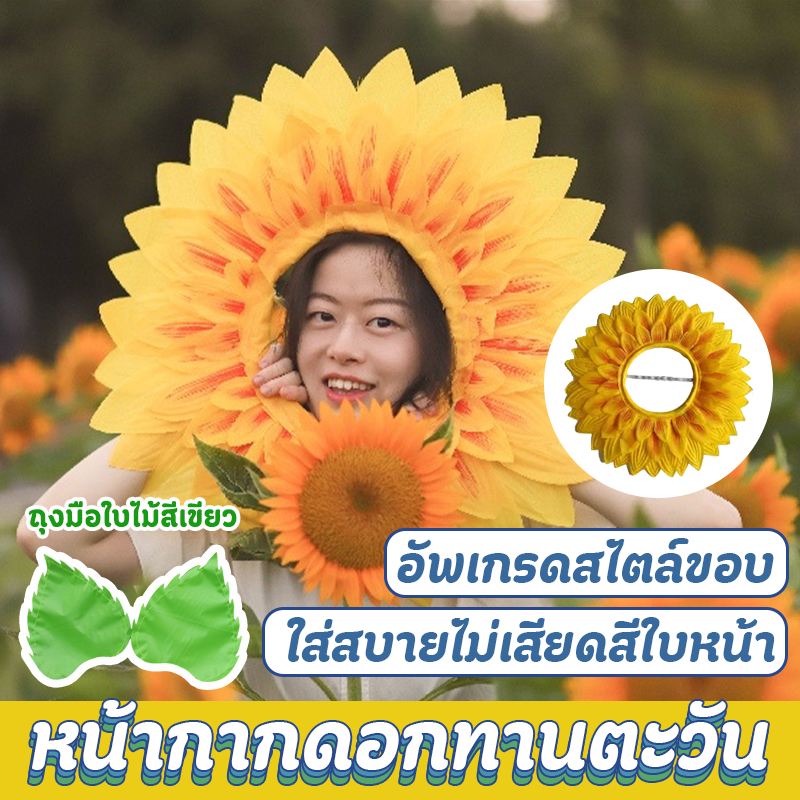 *พร้อมส่งจากไทย*หน้ากากดอกทานตะวัน หน้ากากตลกตกแต่งเครื่องแต่งกายปาร์ตี้ดอกทานตะวันนางฟ้าชุดพวงมาลัยหมวกสําหรับหมวก