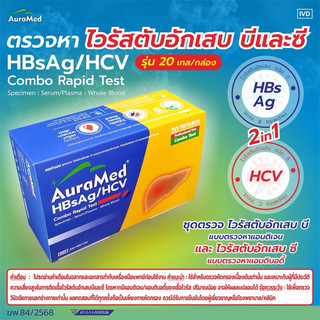 Auramed ตรวจหาไวรัสตับอักเสบ บี ซี HBsAG/HCV กล่อง 20 ชุดตรวจ ออร่าเมด ชุดตรวจไวรัสตับอักเสบ