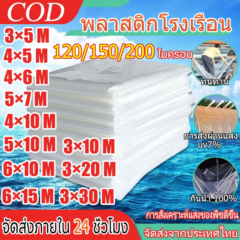 พลาสติกคลุมโรงเรือน กรีนเฮ้าส์ พลาสติกPE หนา 120/150 ไมครอน uv7% ขนาด 3x5 3x10 4x10 เหมาะสำหรับงานกันซึมหลังคาเรือนกระจก