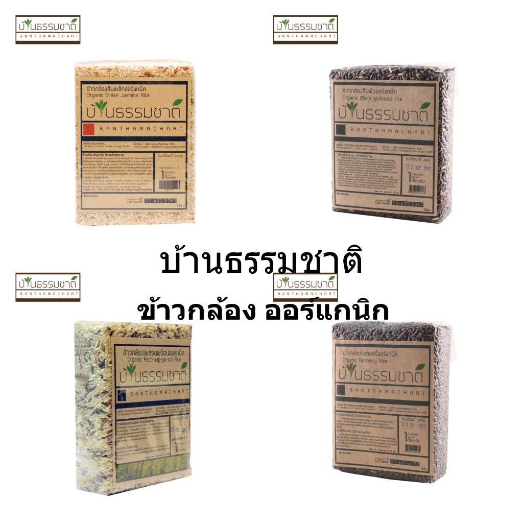 บ้านธรรมชาติ ข้าวกล้อง ออร์แกนิค ดัชนีน้ำตาลต่ำ บรรจุแบบสุญญากาศ