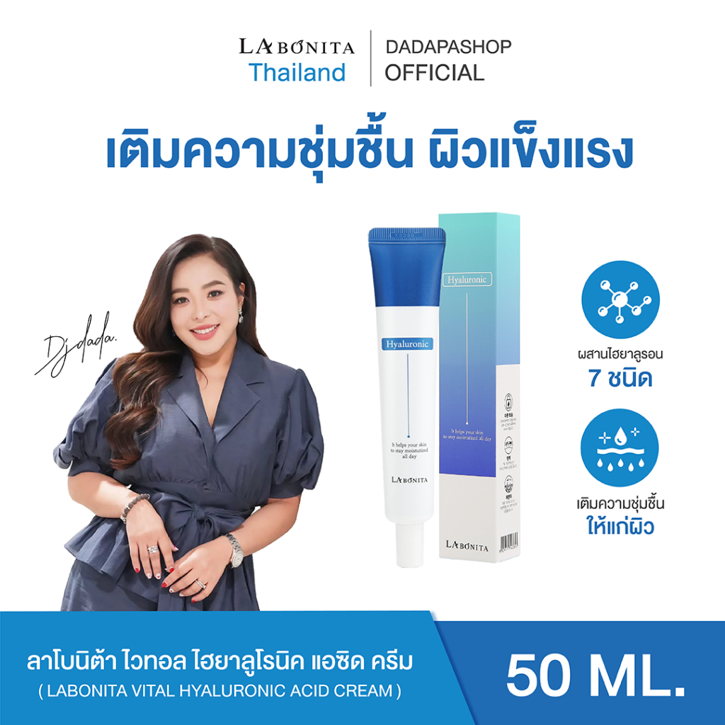ครีมทาผิวหน้า ไฮยาลาโบนิต้า Labonita Vital Hyaluronic Acid Cream ผลิตที่เกาหลี หน้าเด้ง เงา ขาวใสฝ้า