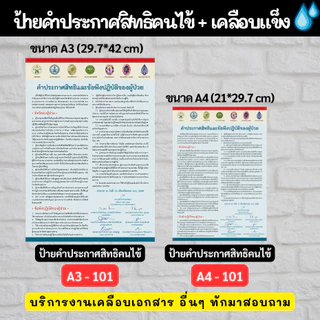 ป้ายคำประกาศสิทธิคนไข้ คำประกาศสิทธิของผู้ป่วย กระดาษ ช่วยชีวิตฉุกเฉิน ป้ายเคลือบแข็ง กันน้ำ ขนาด A4 A3 ราคาถูก