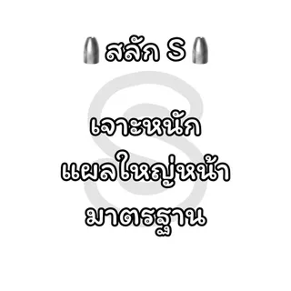 ตะกั่วถ่วงสำหรับตกปลา(Slug) No.#1,2,3 คุณภาพ ถ่วงตกปลาได้แม่uยำ ปลาหน้าดิน ตีเหยื่อปลอม