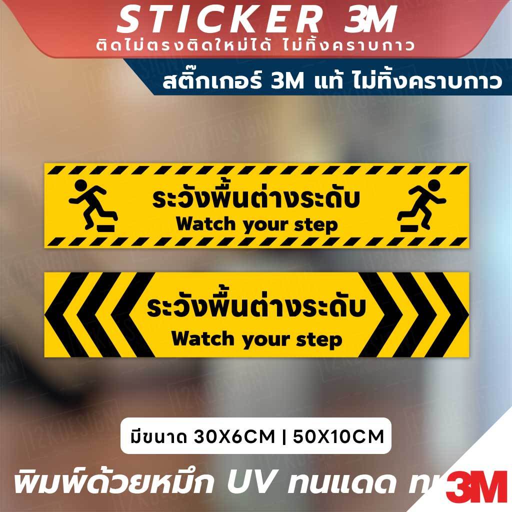 ปลอดภัยไว้ก่อน! สติ๊กเกอร์เตือน “ระวังพื้นต่างระดับ” พิมพ์ด้วยหมึก UV ทนทาน ใช้งานได้ทั้งในและนอกอาคาร กันน้ำ ทนแดด