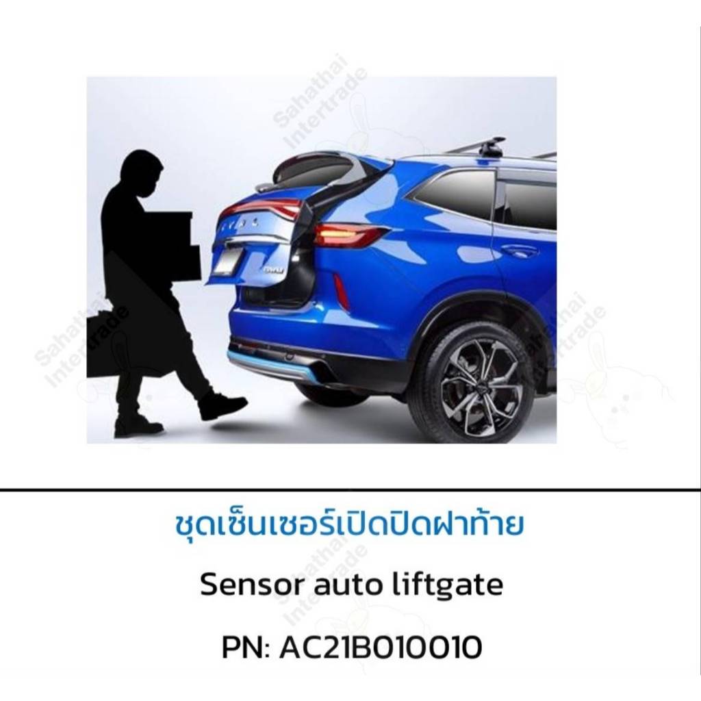 [รถยนต์] ชุดเซนเซอร์เปิด-ปิดฝาท้าย AC21B010010 [ของแท้ศูนย์] GWM Haval H6 SENSOR AUTO LIFTGATE