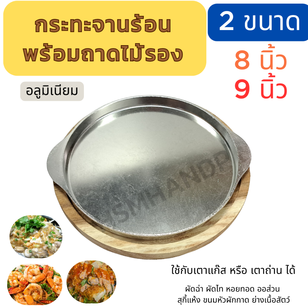 กระทะจานร้อนอลูมิเนียมพร้อมไม้รอง จานร้อนหรือกระทะร้อนมีหูจับ ทรงกลมขนาด 8นิ้ว 9 นิ้ว พร้อมไม้รอง