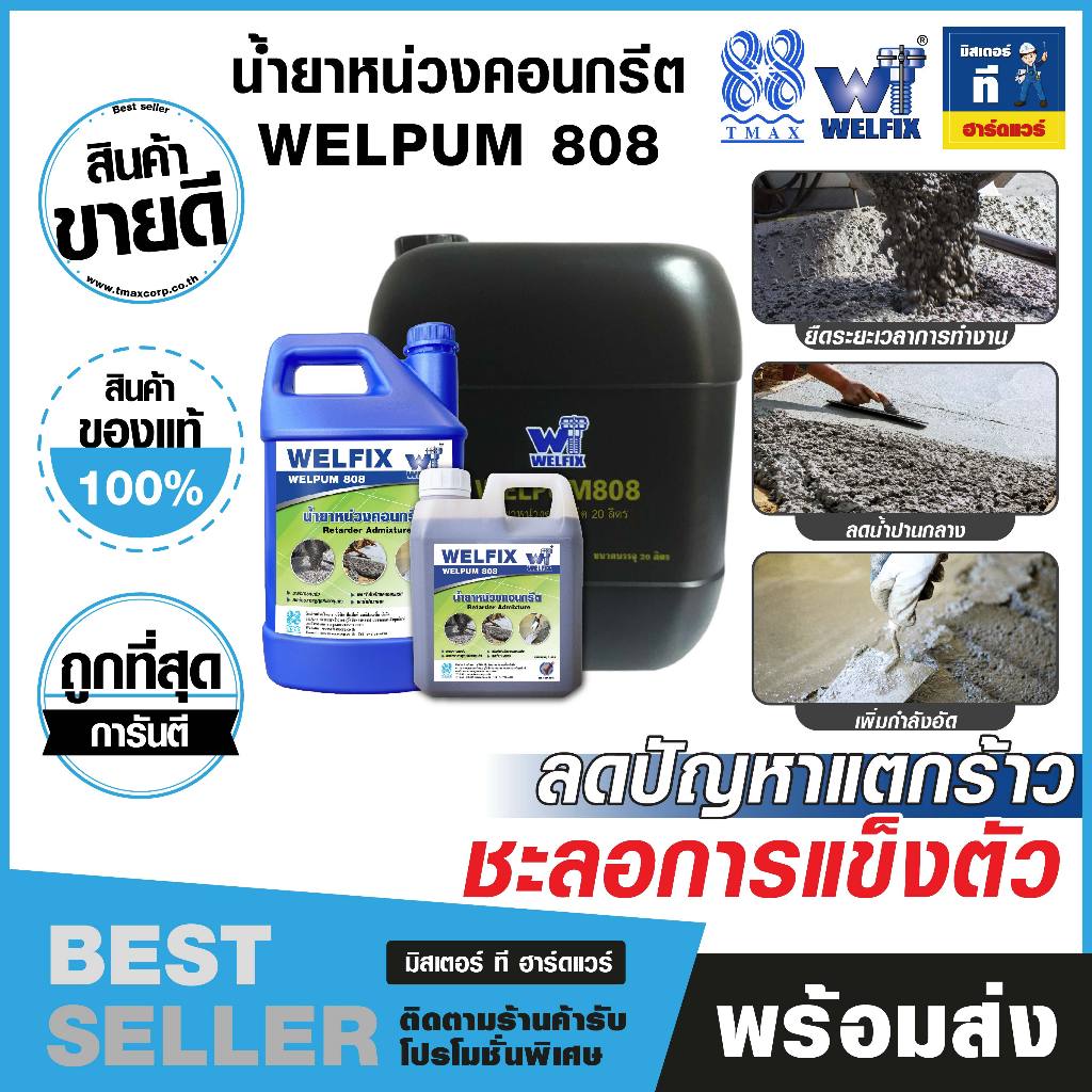 น้ำยาหน่วงคอนกรีต (Retarder Admixture) WELPUM 808 แบรนด์ WELFIX TMAX