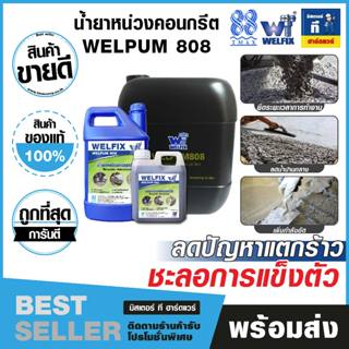 น้ำยาหน่วงคอนกรีต (Retarder Admixture) WELPUM 808 แบรนด์ WEL…