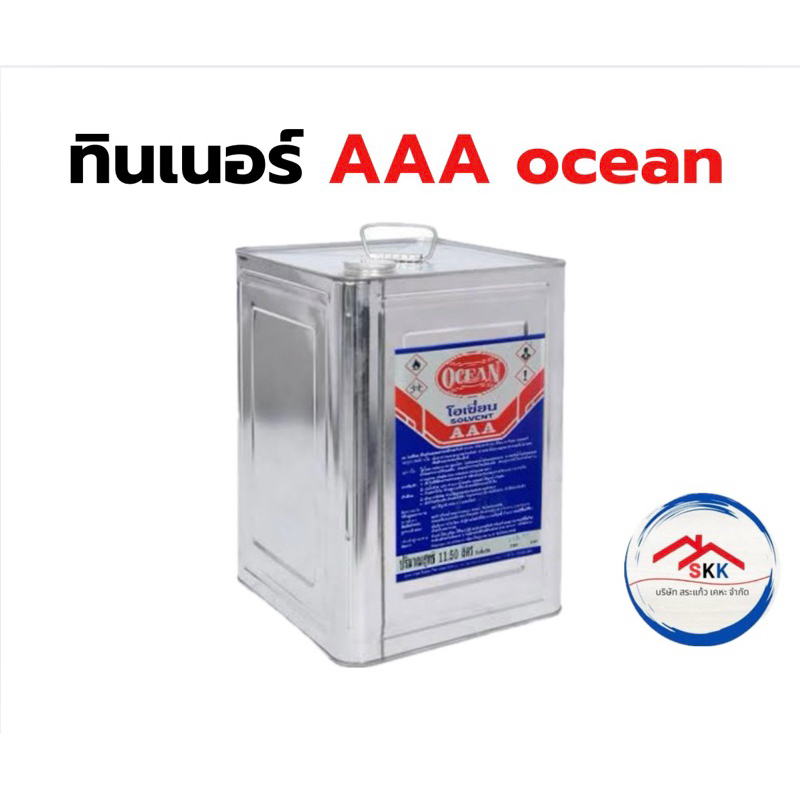 ทินเนอร์ 3A โอเชี่ยน Ocean ทินเนอร์ AAA โอเชี่ยนของแท้ 11.7ลิตร ทินเนอร์ปี๊บใหม่เกรดดีที่สุด 