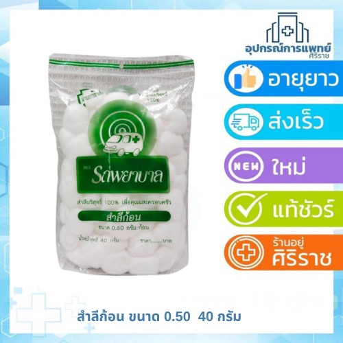 รถพยาบาล สำลีก้อน จากฝ้ายบริสุทธิ์ 100% ขนาด100 กรัม