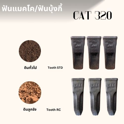 ฟันรถขุด CAT 320 312 313 314 315 316 318 E320 ( 1U3302 ) ฟันขุดดิน ฟันบุ้งกี๋ ฟันขุดหิน เล็บรถขุด อะ