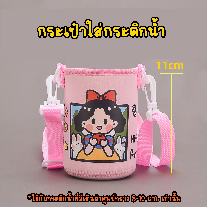 ShopAt.Two[CN-3167] อ่านก่อนสั่ง กระเป๋าใส่กระติกน้ำ (ไม่มีกระติกน้ำ) ลายการ์ตูนพร้อมสายสะพาย