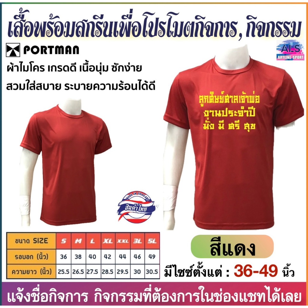 PORTMAN เสื้อคอกลมแขนสั้น T-6401พร้อมสกรีนเพื่อโปรโมตกิจการ ,กิจกรรม  ผ้าไมโครเกรดเอ ใส่สบาย รับประกันของแบรนด์ PORTMAN