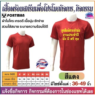 PORTMAN เสื้อคอกลมแขนสั้น T-6401พร้อมสกรีนเพื่อโปรโมตกิจการ …