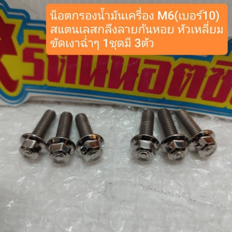 อารัตน์นอตซิ่ง น็อตกรองน้ำมันเครื่องxmax M6(เบอร์10)สแตนเลสกลึงลายก้นหอย หัวเหลี่ยมขัดเงาฉ่ำๆ 1ชุดมี 3ตัว