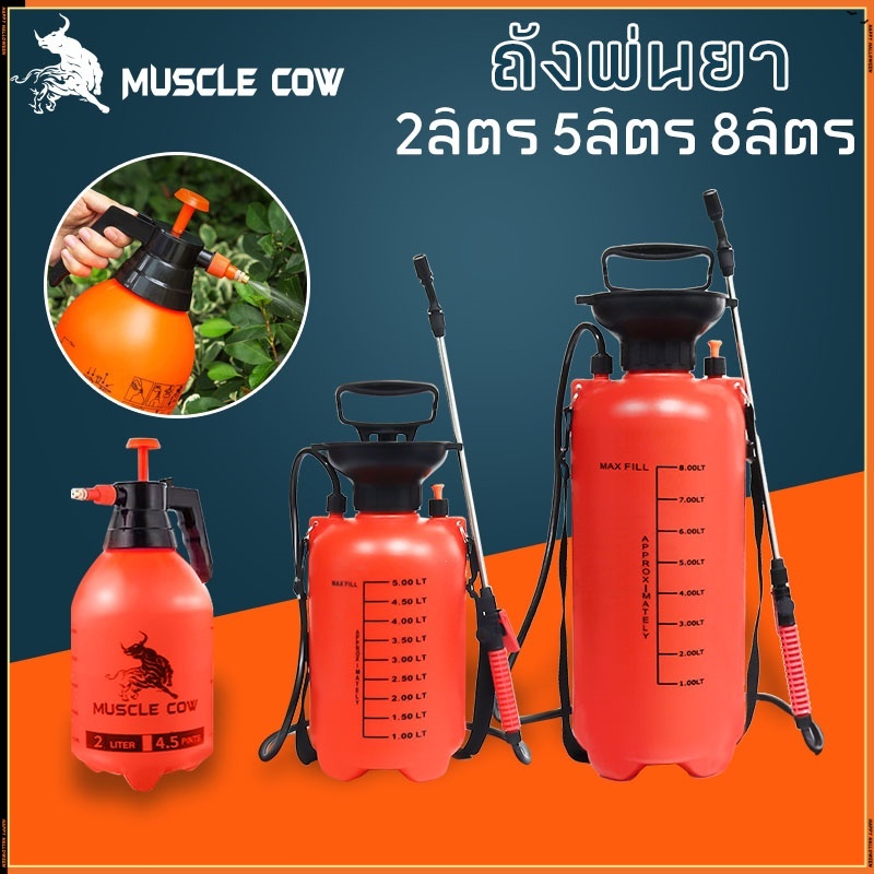 MUSCLE COW ถังพ่นยา พร้อมสายฉีด ก้านสเตนเลส ถังพ่นยา 2ลิตร 5ลิตร 8ลิตร แอลกอฮอล์ กระบอกพ่นยา กระบอกฉีดน้ำแรงดัน เครื่องพ
