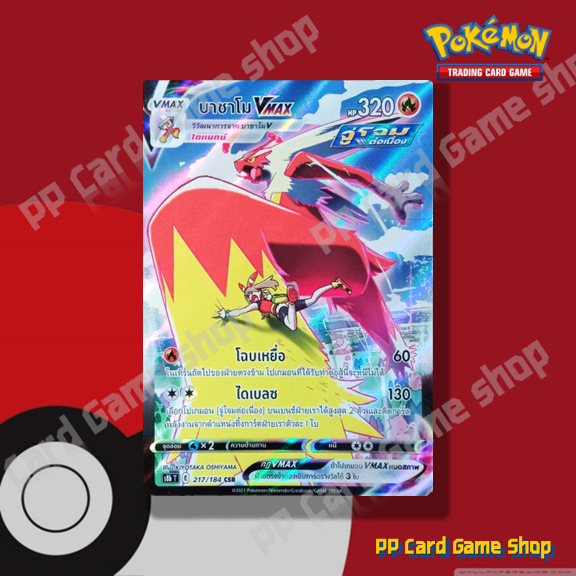 บาชาโม VMAX (S8b T E 217/184 CSR) ไฟ ชุดวีแมกซ์ไคลแมกซ์ การ์ดโปเกมอน (Pokemon Trading Card Game) ภาษ