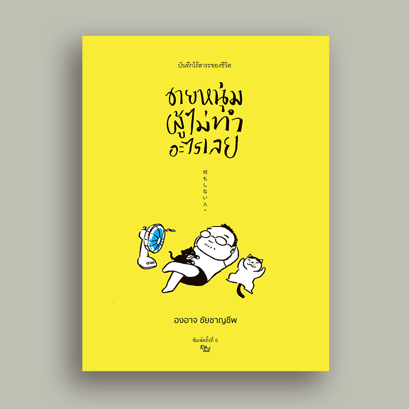 ชายหนุ่มผู้ไม่ทำอะไรเลย (พิมพ์ครั้งที่ 5)