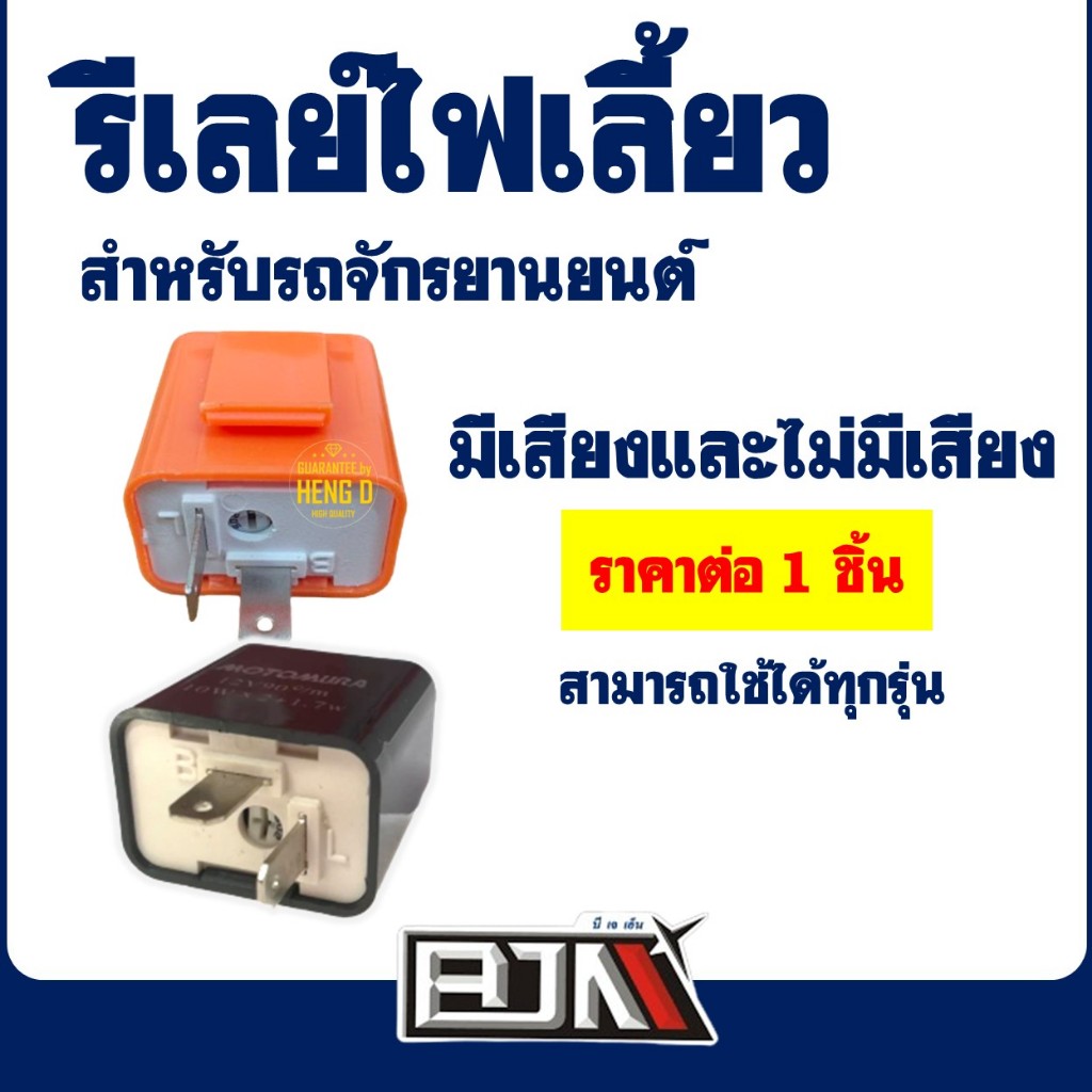 รีเลย์ไฟเลี้ยว เเต่ง แบบมีเสียง , ไม่มีเสียง , 2 จังหวะ ออโต้ สําหรับ มอเตอร์ไซค์ ราคาต่อ 1 ชิ้น
