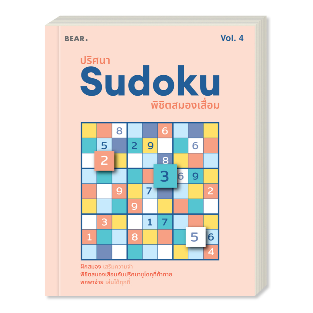 ออกใหม่ ปริศนา Sudoku พิชิตสมองเสื่อม VOL 4