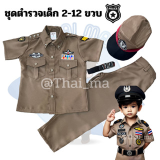 ชุดตำรวจเด็ก ชุดตำรวจจิ๋ว ชุดอาชีพเด็ก ชุดอาชีพในฝัน เด็กชาย…