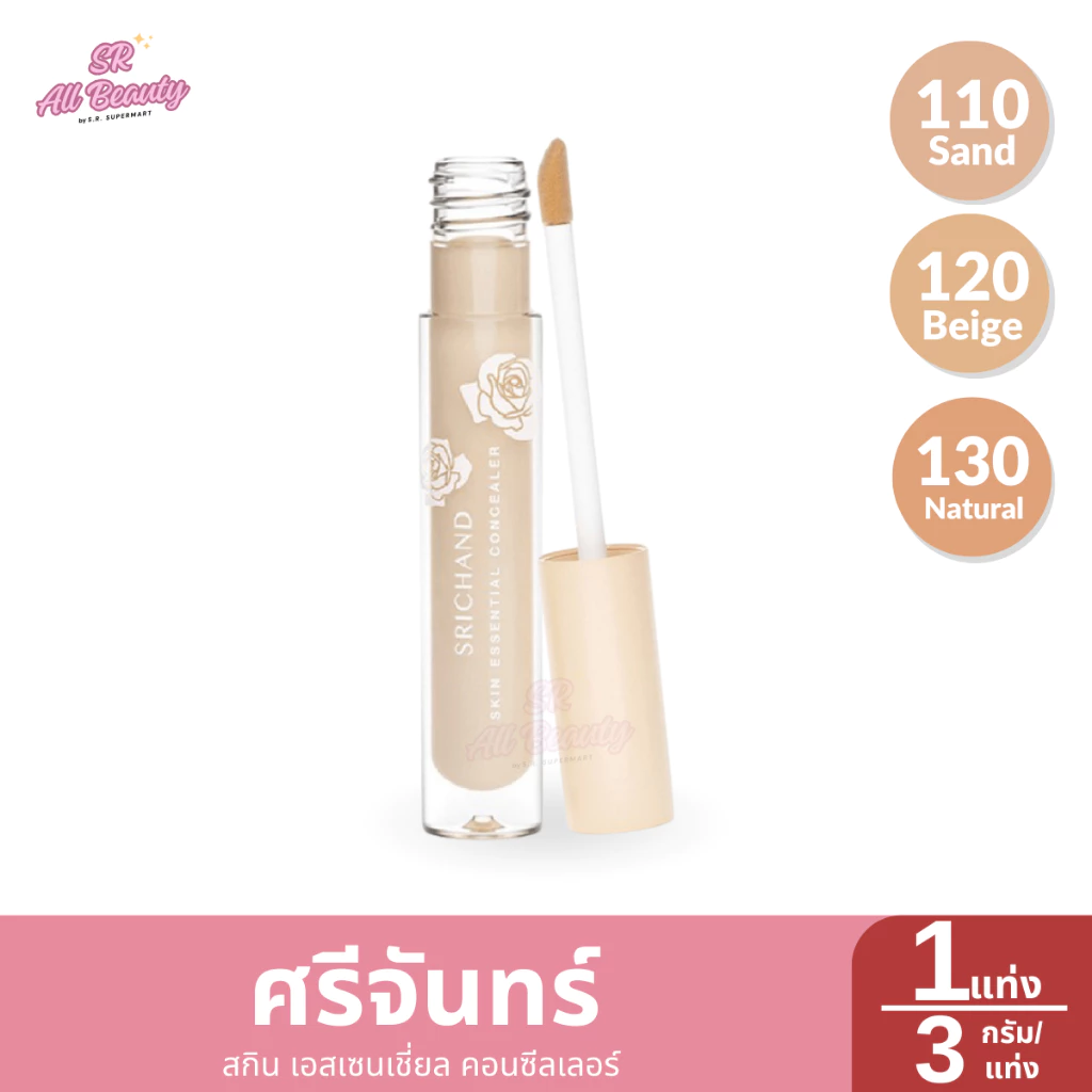 คอนซีลเลอร์ ศรีจันทร์ สกิน เอสเซ็นเชียล คอนซีลเลอร์ 1 หลอด ปริมาณ 3 มล.