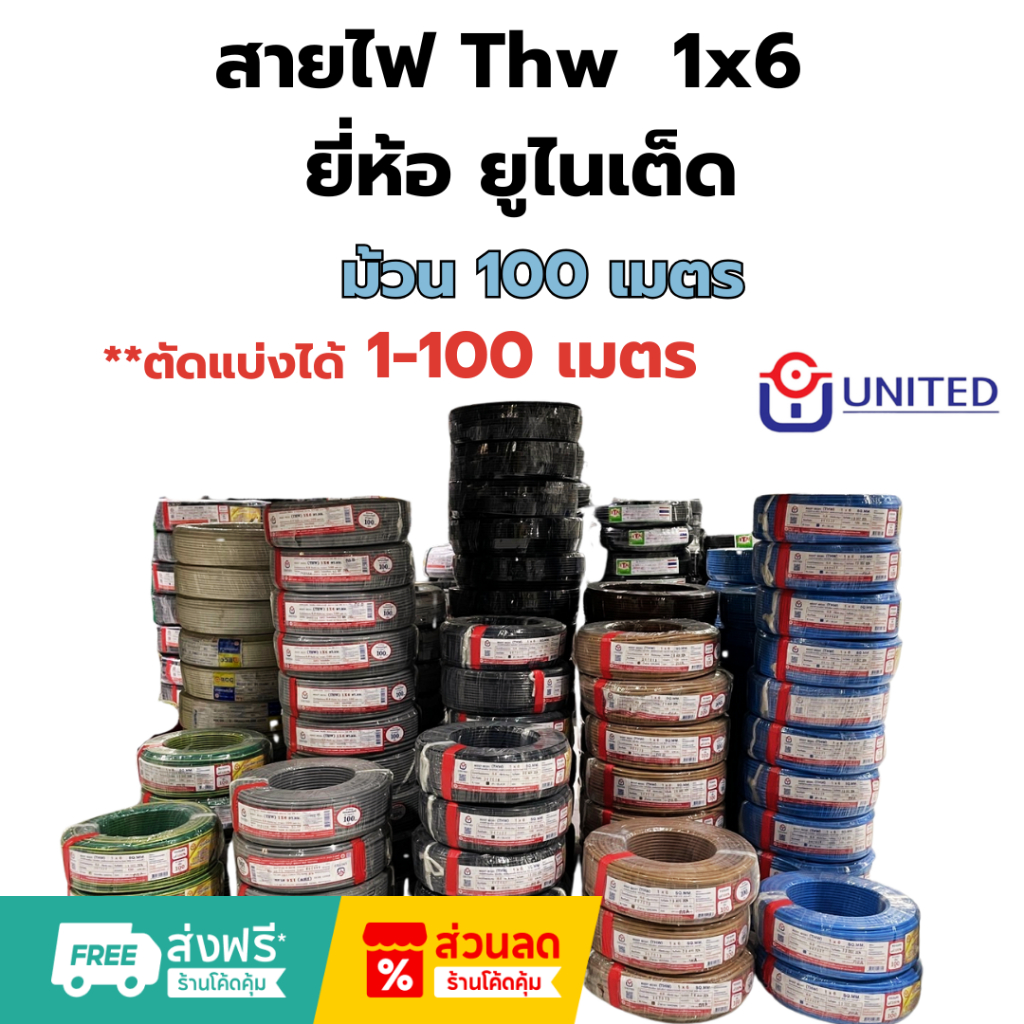 UNITED/THA UNIONUNITED สายไฟคุณภาพมาตรฐาน  เบอร์ 6 THW 1 x 6 SQ.MM 30/100 เมตร