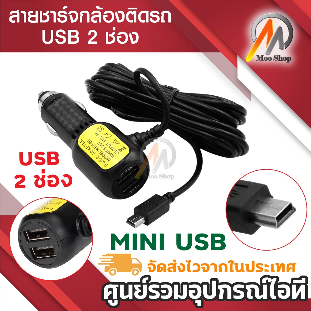 สายชาร์จกล้องติดรถยนต์ และ GPS ยาว 3.5 เมตร มี USB3.5a Camera Car Charger GPS