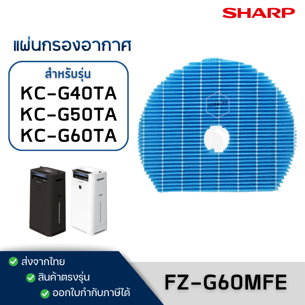 แผ่นกรองไอน้ำ FZ-G60MFE สำหรับ เครื่องฟอกอากาศ Sharp รุ่น KC-G60TA KC-G50TA,KC-G40TA สีดำ (-B) สีขาว (-W)