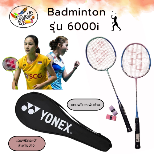 ไม้แบดมินตัน Yonex Badminton 6000i ของแท้ (รุ่นพร้อมกระเป๋า)
