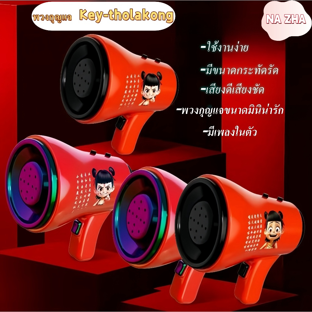 พวงกุญแจ tholakong NA ZHA สไตล์วินเทจ พวงกุญเเจขนาดมินิน่ารัก มีเพลงในตัวเเละบันทึกเสียงได้