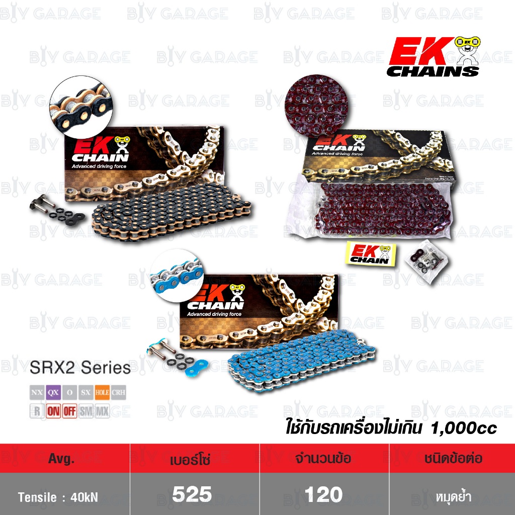 EK โซ่มอเตอร์ไซค์ บิ๊กไบค์ เบอร์ 525-120 ข้อ QX-ring รุ่น SRX2 ข้อต่อ หมุดย้ำ [ เลือกสีได้ ]