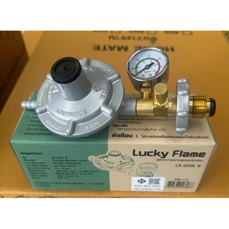 Lucky flame หัวปรับแก๊สเซฟตี้แรงดันต่ำ มีมาตรวัดความดัน รุ่น LS-325SG