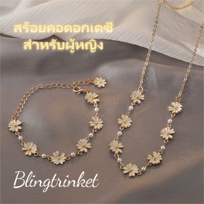 สร้อยคอดอกเดซี่สำหรับผู้หญิง🌸 สร้อยข้อมือดอกไม้เกาหลี✨ สิ่งจำเป็นสำหรับการสวมใส่ในชีวิตประจำวัน ราคาถูก สดชื่นและน่ารัก.