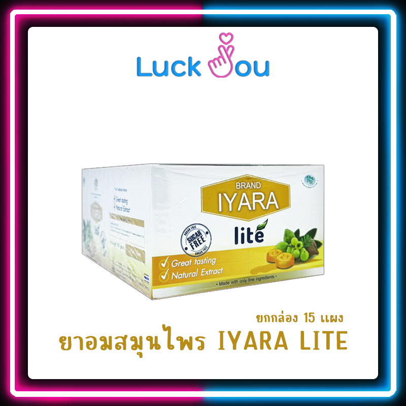 [ยกกล่อง]  IYARA LITE เม็ดอม ไอยรา ไลท์ ยกกล่อง 15 เเผง ผสมสารสกัด ตรีผลา สูตรไม่มีน้ำตาล