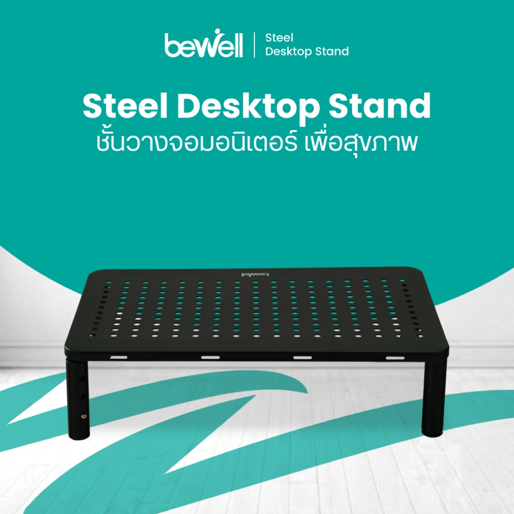 Bewell ชั้นวางจอมอนิเตอร์ พร้อมรูระบายความร้อน วัสดุเหล็ก แข็งแรง ทนทาน รับน้ำหนักได้ถึง 20 กก. ปรับได้ 3 ระดับ วางจอได้