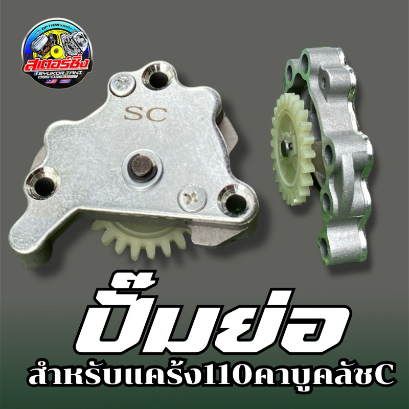 ปั้มย่อสำหรับแคร้ง110คาบุใช้คลัชC