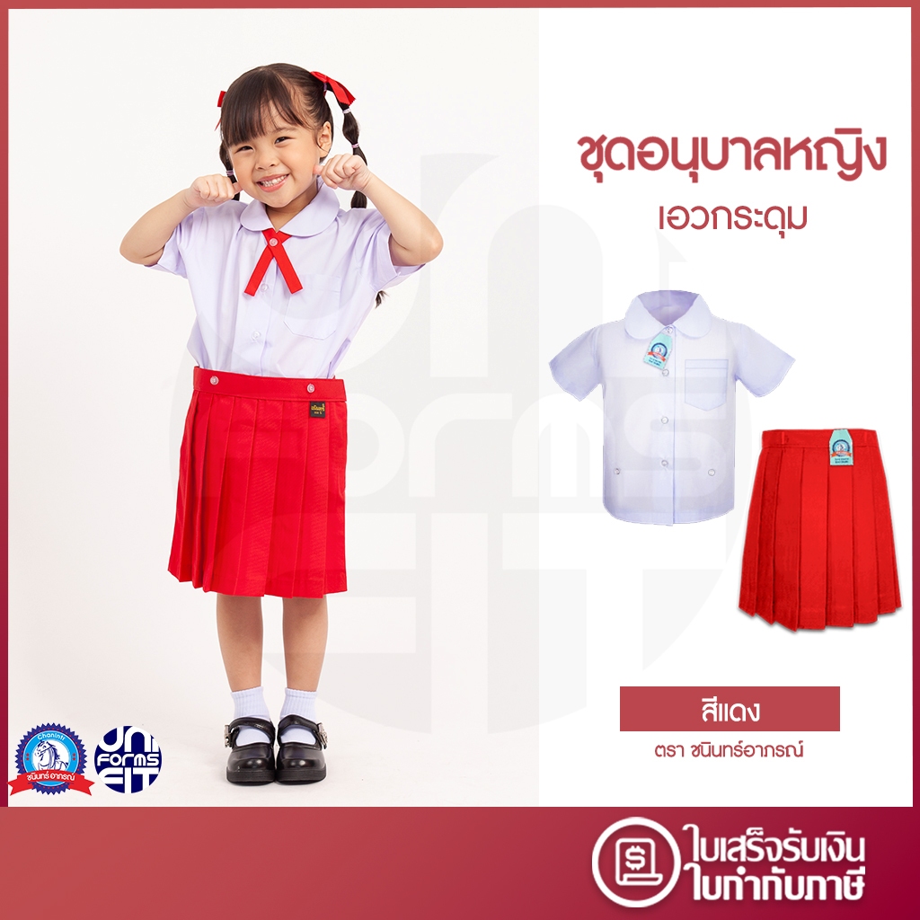 ชุดอนุบาลหญิง สีแดง เสื้ออนุบาล กระโปรงอนุบาล มาตราฐาน ตราชนินทร์อาภรณ์