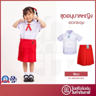 ชุดอนุบาลหญิง สีแดง เสื้ออนุบาล กระโปรงอนุบาล มาตราฐาน ตราชนินทร์อาภรณ์