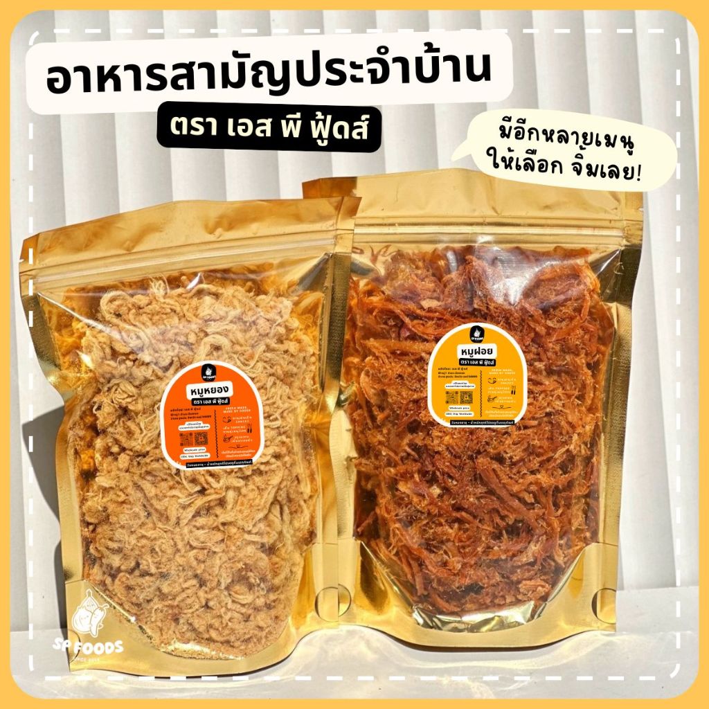 หมูฝอย หมูหยอง หมูหวาน หมูเค็ม พร้อมทาน ตรา เอส พี ฟู้ดส์