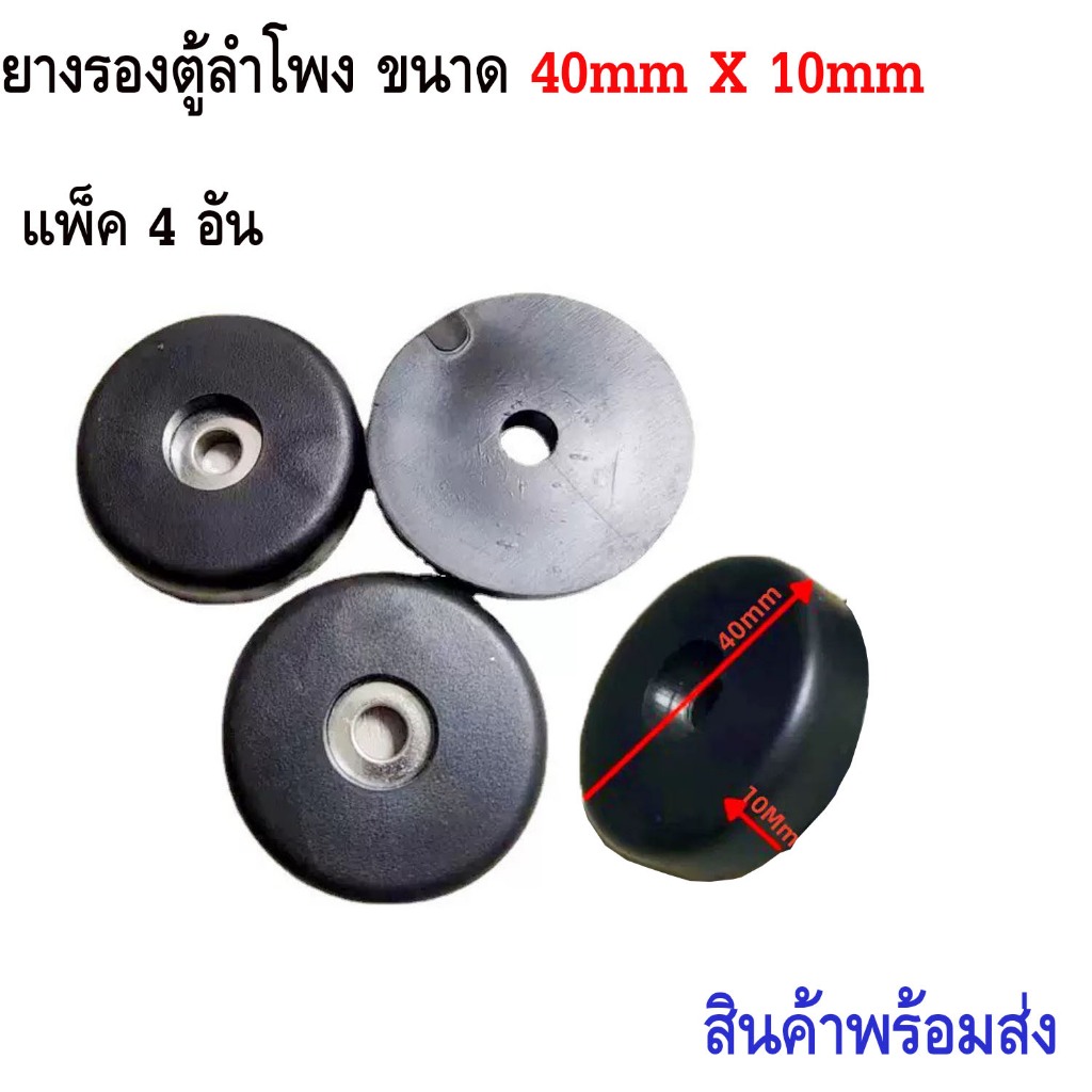 ลูกยางฐานตู้ลำโพง (แพ็ค4-8 อัน) ขนาด40x10mm. ใช้สำหรับรองตู้ลำโพง รองกล่องแร็ค ยางรองขาโต๊ะ วัสดุยางแข็งพร้อมแหวนเหล็ก