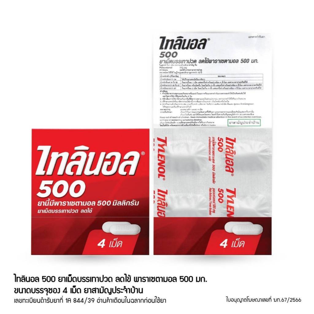 &ไทลินอล (tylenol) พารา 500มก 1กล่อง แบบแผง เม็ดรี 100เม็ด (แผง 4 เม็ด)