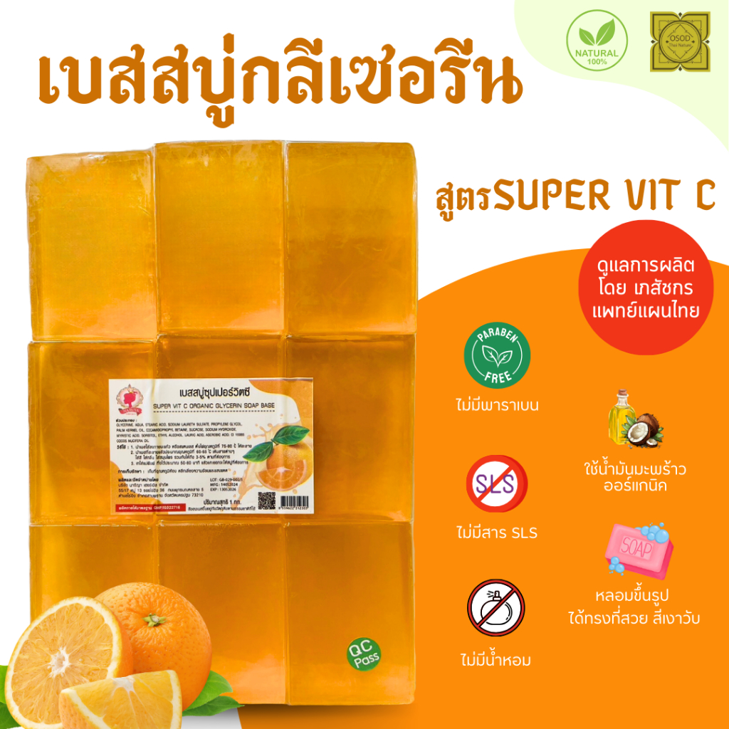แนะนำโดยแพทย์แผนไทย เบสสบู่กลีเซอรีน สูตรซุปเปอร์วิตซี น้ำมันออร์แกนิค เกรดพรีเมี่ยม (แพค1กก.)