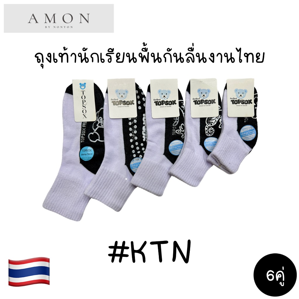 (6คู่) ถุงเท้านักเรียนพื้นกันลื่นข้อกลาง งานไทย มี 5 ไซส์ #KTN