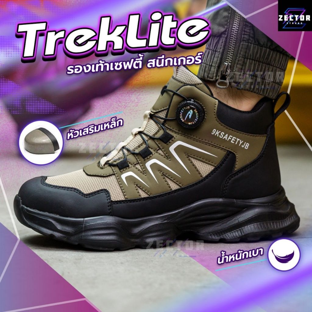 รองเท้าเซฟตี้ รุ่น TREKLITE หัวเหล็กมาพร้อมปุ่มบิดล็อคไม่ต้องผูกเชือก พื้นเคฟลาร์ทนทาน น้ำหนักเบา ใส่ได้ทั้งชายหญิง
