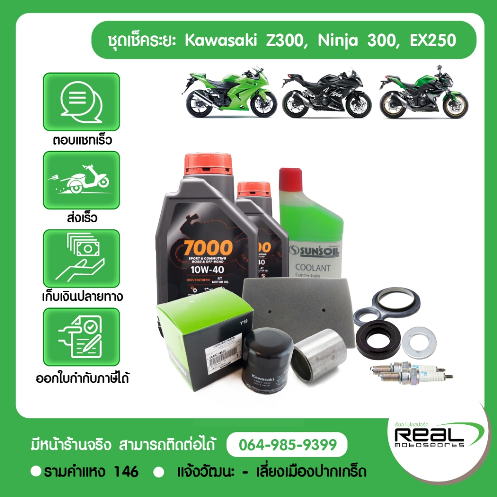 Kawasaki ชุดเช็คระยะ (1,000 กม. / ชุดเช็ควาล์ว) Z300, Ninja 300, Ninja 250 2013 น้ำมันเครื่อง MOTUL 